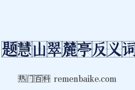 题慧山翠麓亭反义词是什么意思的图片